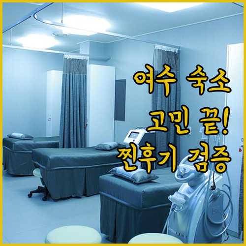 여수 숙소 고민 끝! 내돈내산 후기로