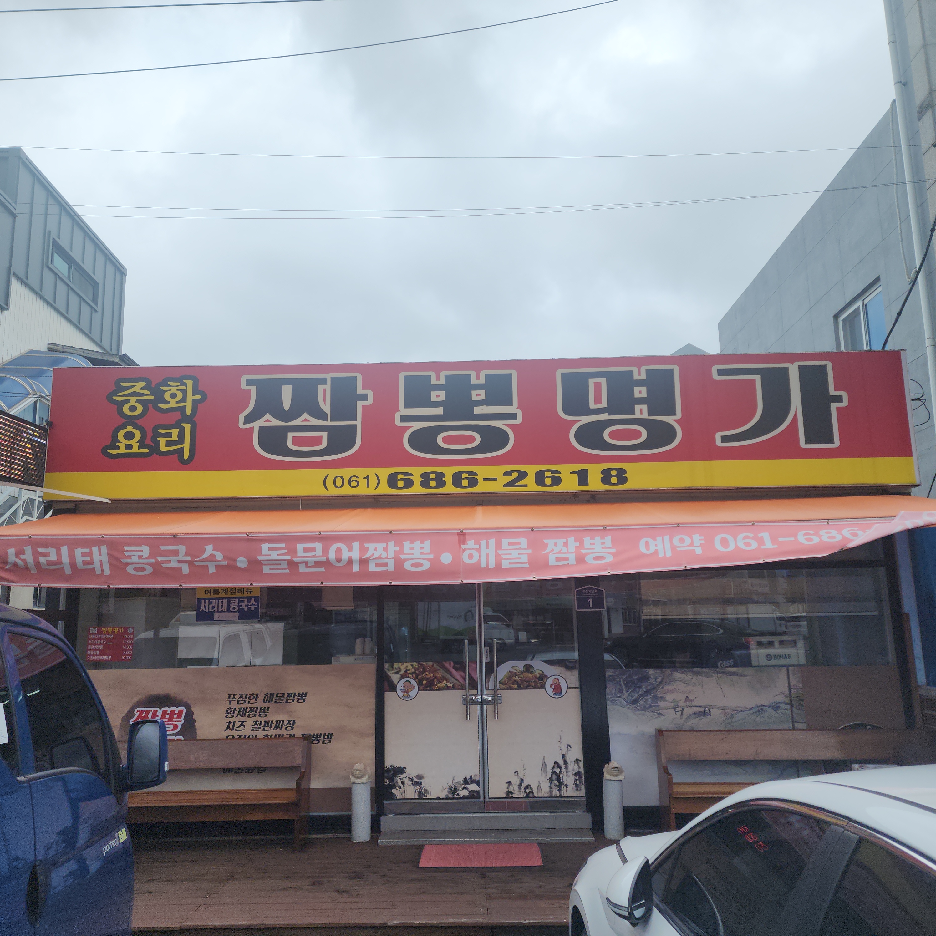 짬뽕명가 사진 2
