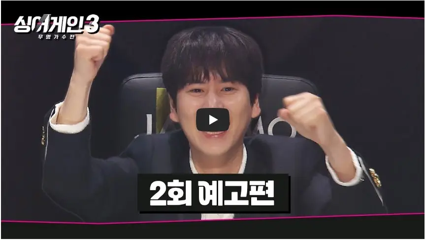 JTBC [싱어게인 3: 무명가수전] 2회 예고편