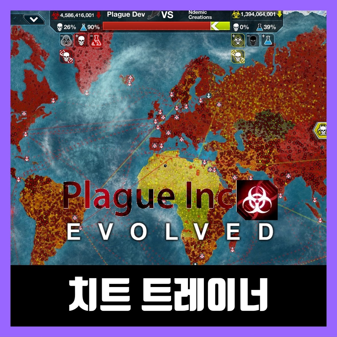  전염 주식회사 크랙 트레이너 Plague Inc: Evolved Trainer