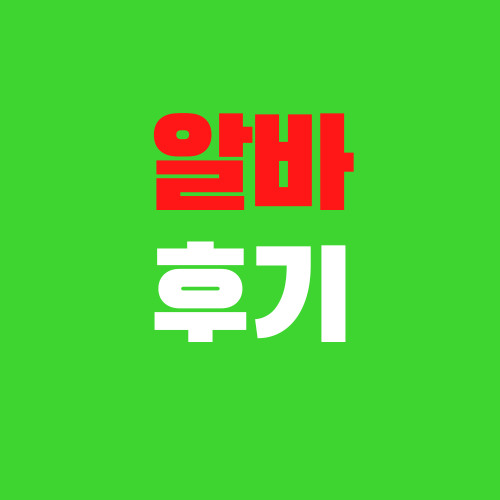  여러가지 아르바이트 후기