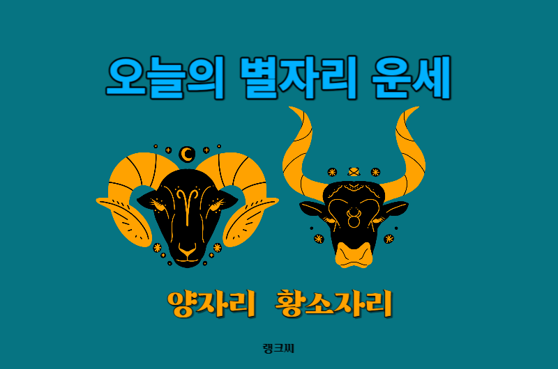 오늘의 별자리운세-양자리 황소자리운세