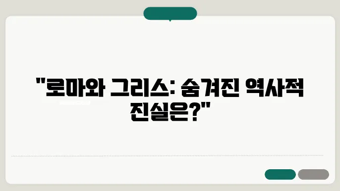 로마 제국과 그리스의 관계, 또 다른 역사 이야기