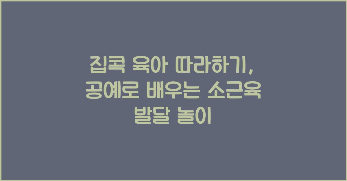 집콕 육아 따라하기
