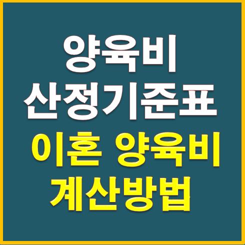  양육비 산정 기준표 : 이혼 양육비 계산방법