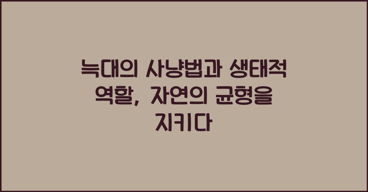 늑대의 사냥법과 생태적 역할