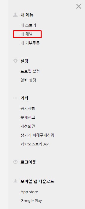  카카오 스토리 채널 티스토리 연동