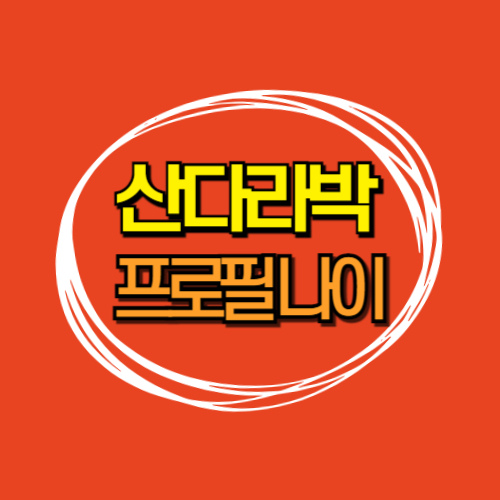  산다라박 프로필 나이 국적 동생 천둥 필리핀 재산 남자친구