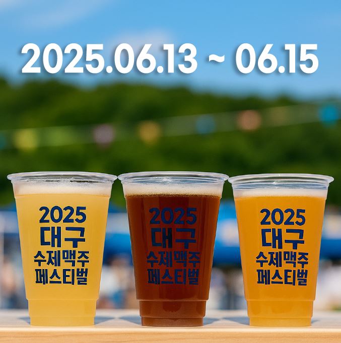 2025년 대구 수제맥주 페스티벌 포스터입니다.