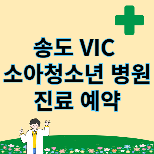 송도 VIC 소아청소년 병원 진료 예약 썸네일