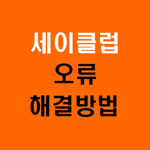 세이클럽 오류 해결 방법 총정리