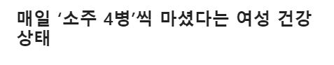  매일 소주 먹는 여성의 충격적인 건강 상태 ㄷㄷ