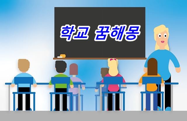  학교 꿈의 의미 57가지