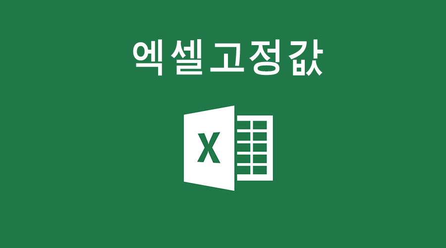 엑셀 함수 고정값 엑셀 고정값(절대참조) 지정 하는법