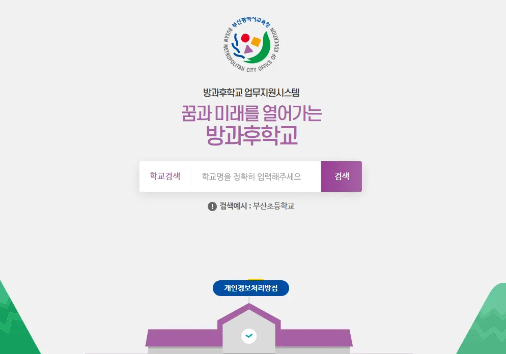 부산시교육청-방과후학교-업무지원-시스템