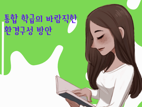 통합 학급의 바람직한 환경 구성 방안