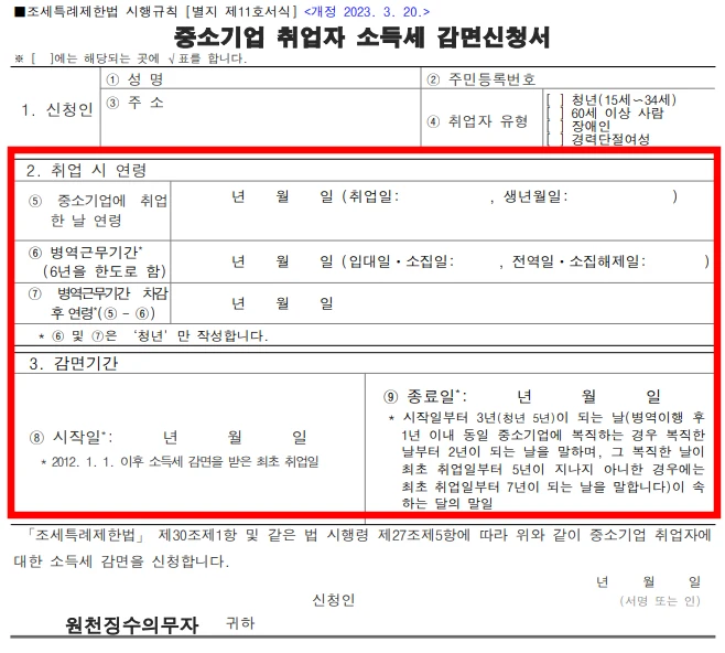 중소기업 취업자 소득세 감면신청서 양식입니다.