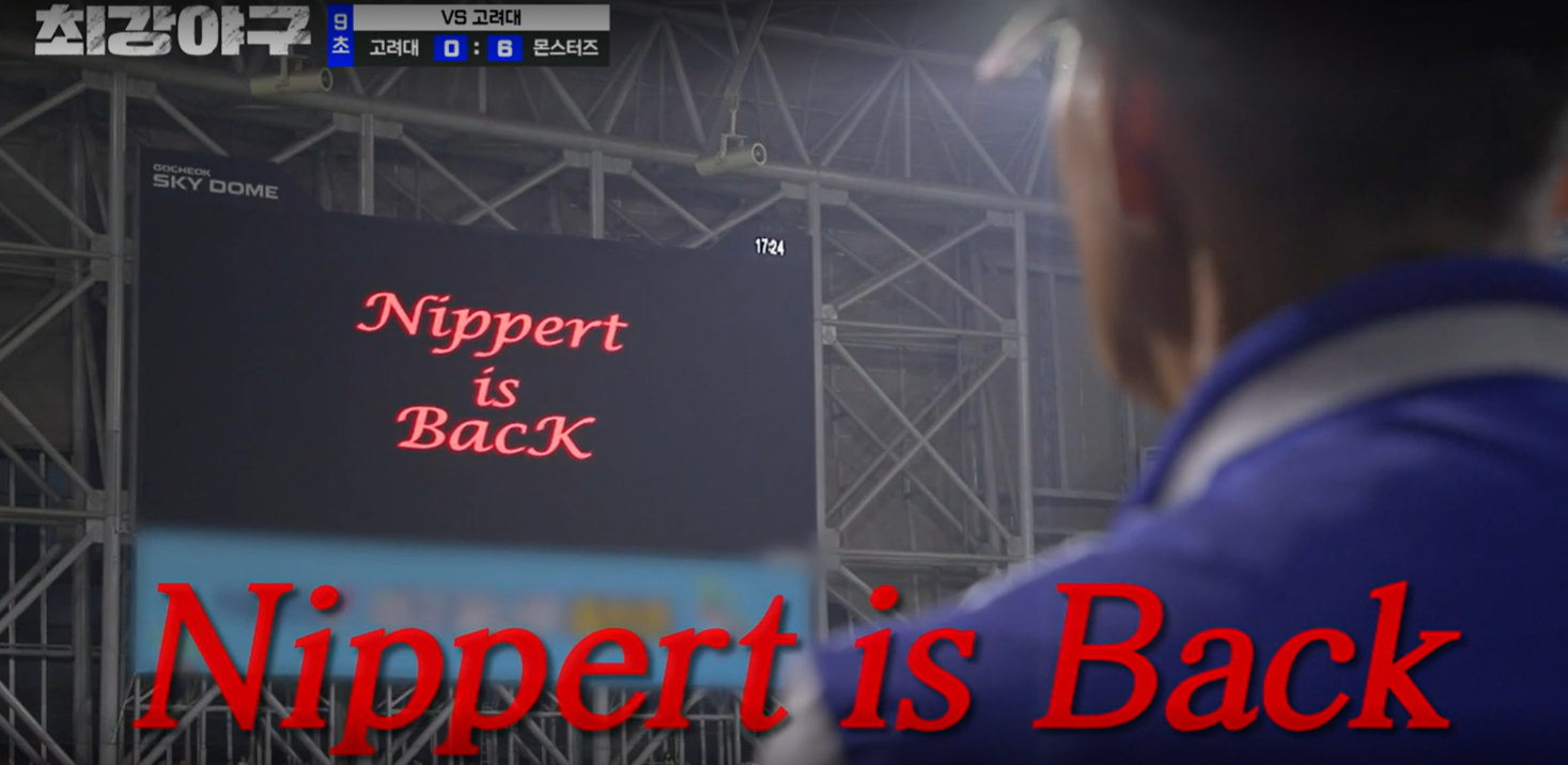 최강야구 시즌3 고려대 결과 (24년 5월 27일 방송, 83회) - Nippert is Back