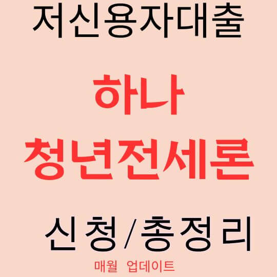 하나 청년전세론
