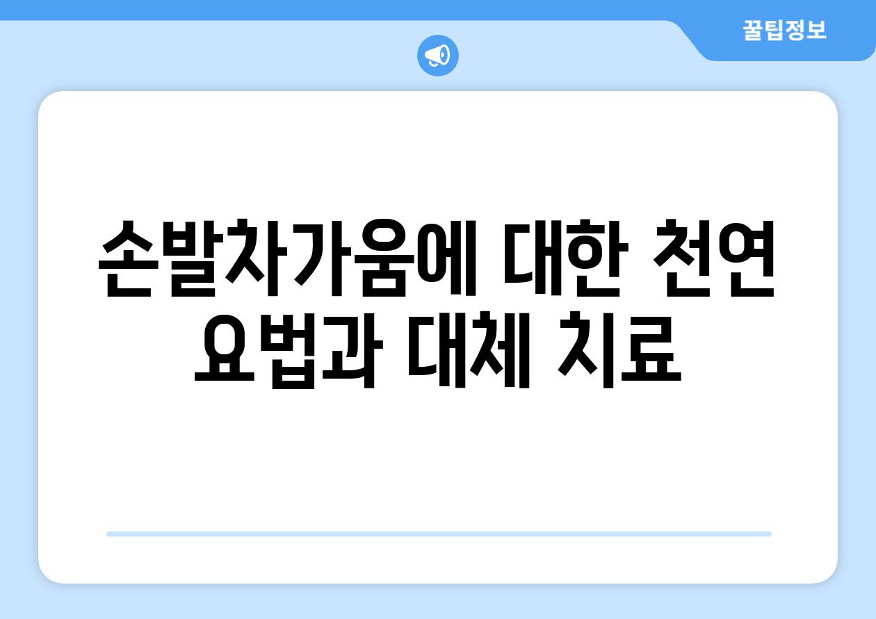 손발차가움에 대한 천연 요법과 대체 치료