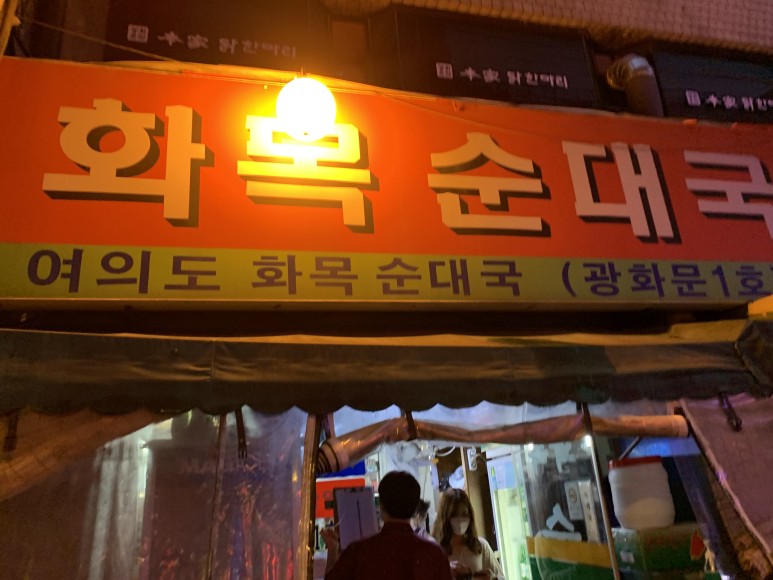  [맛집 탐방] 광화문 화목순대국