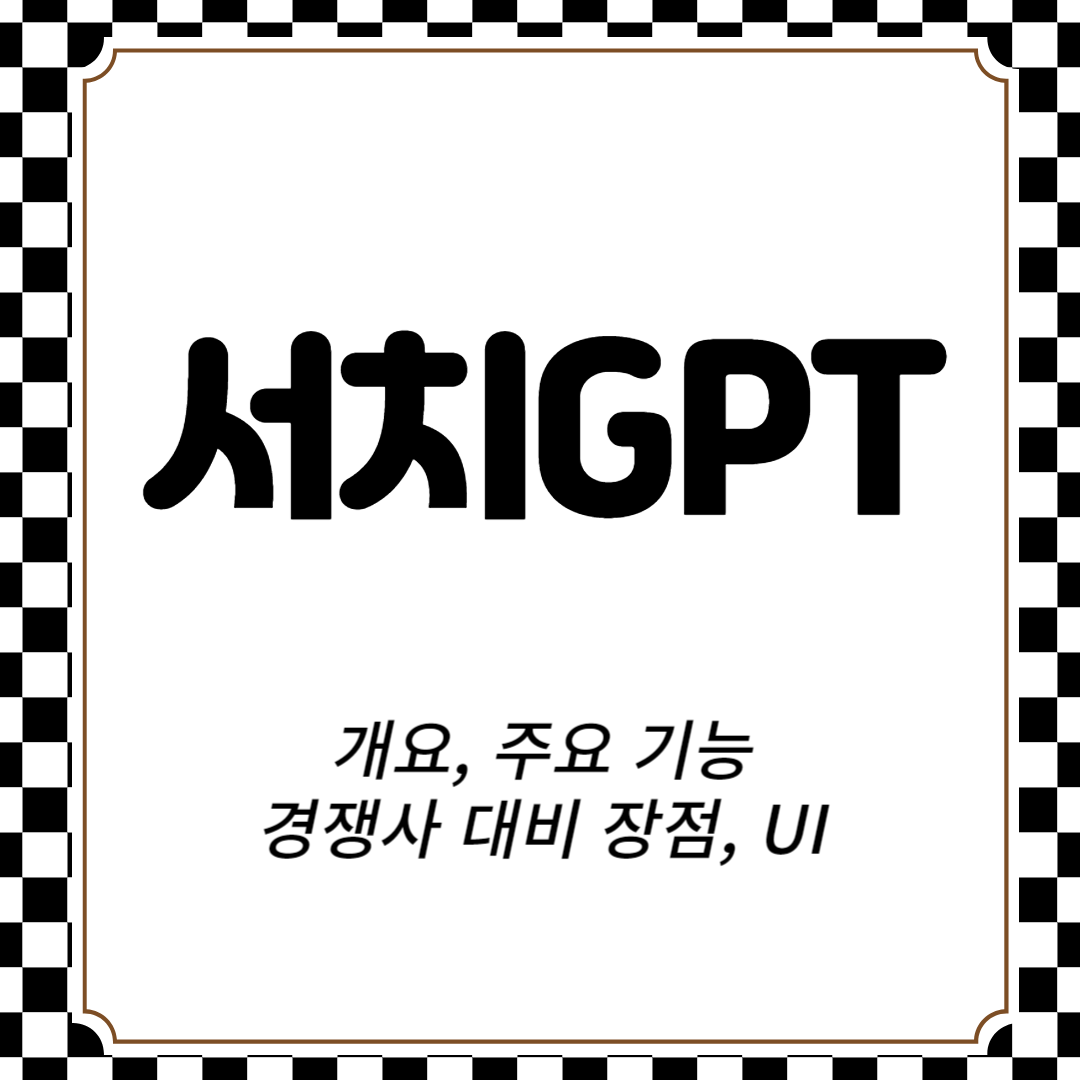 서치GPT 개요, 주요 기능, 경쟁사 대비 장점, UI