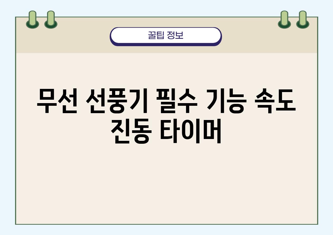 무선 선풍기 필수 기능 속도 진동 타이머