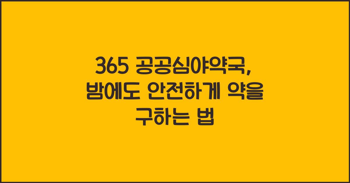 365 공공심야약국