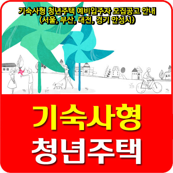  기숙사형 청년주택 예비입주자 모집공고 안내 (서울, 부산, 대전, 경기 안성시)