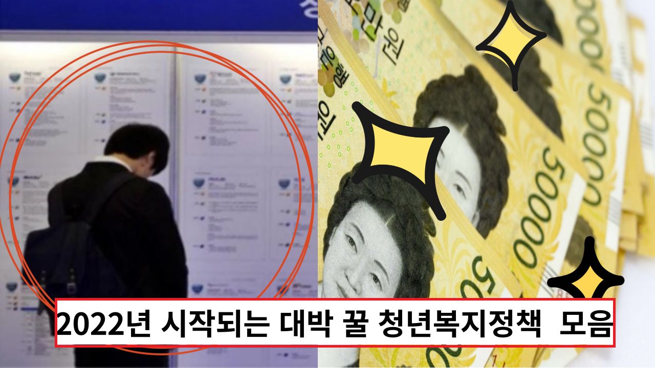  '다 모아봤습니다.' 2022년 시작되는 대박 꿀 청년복지정책  총정리