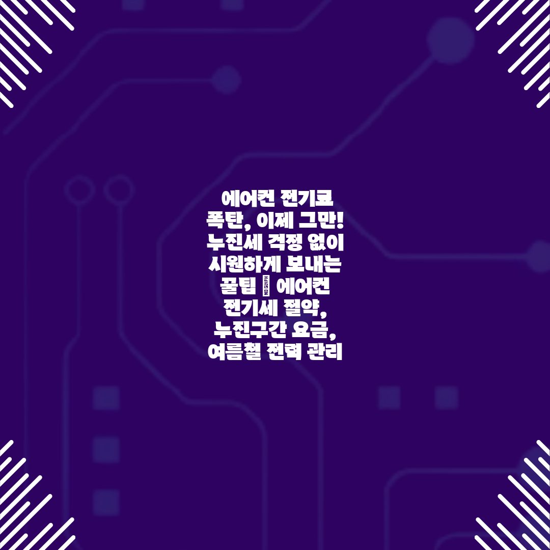  에어컨 전기료 폭탄, 이제 그만! 누진세 걱정 없이 