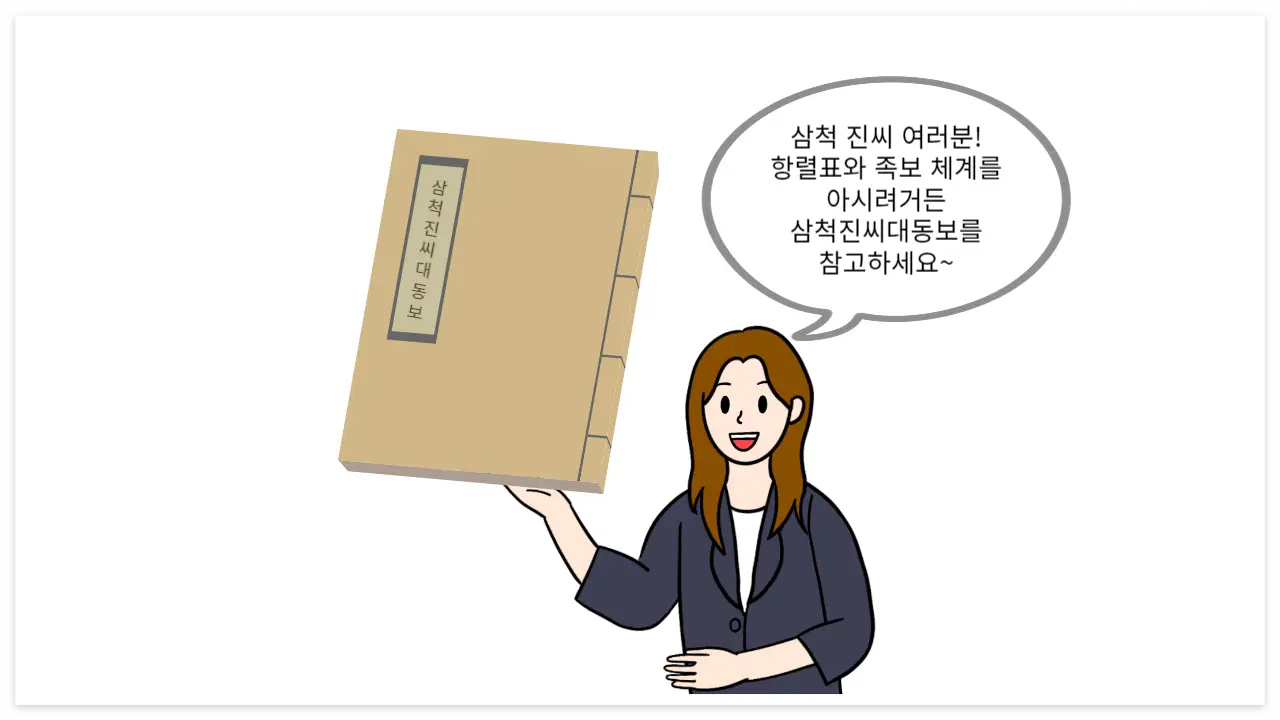 삼척 진씨 관련 이미지