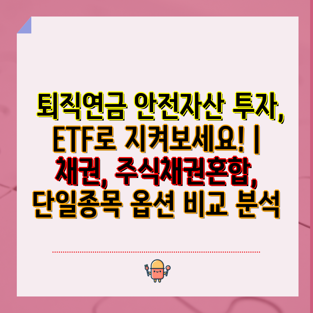  퇴직연금 안전자산 투자, ETF로 지켜보세요!  채권