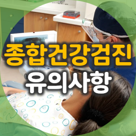 1. 종합 건강검진 유의사항 및 진행과정 (금식 시간&#44; 위내시경 등)