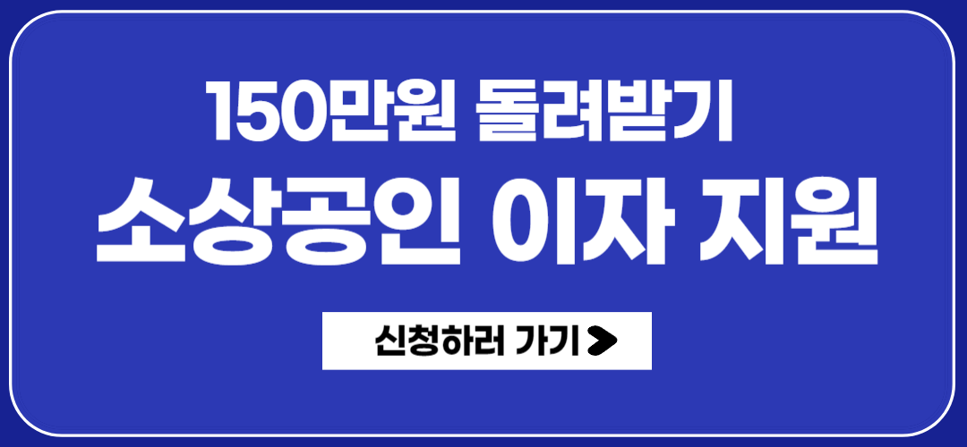 소상공인 이자지원