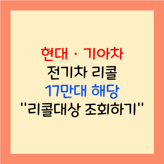  현대 기아 전기차 리콜 17만대 주행 중 멈추는 결함 리콜대상 확인