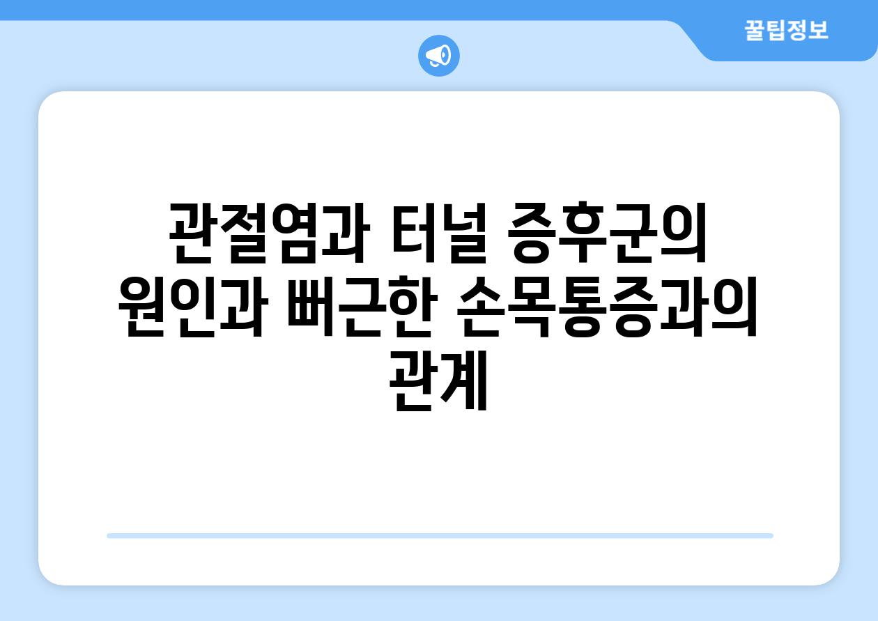 관절염과 터널 증후군의 원인과 뻐근한 손목통증과의 관계