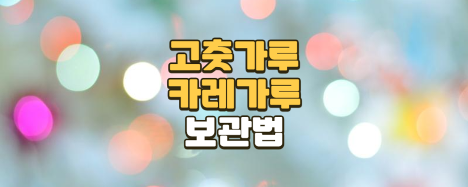 고춧가루와 카레가루 보관법