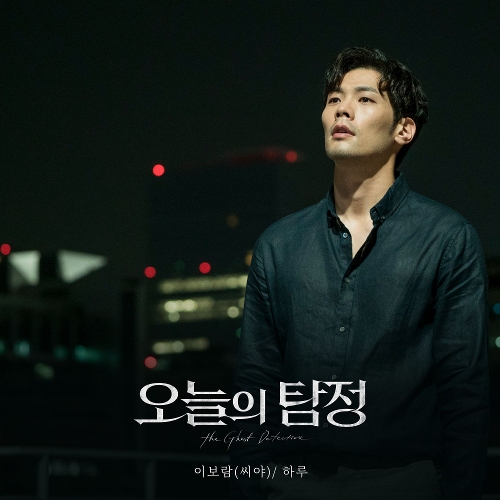  이보람 (씨야) 하루 듣기/가사/앨범/유튜브/뮤비/반복재생/작곡작사