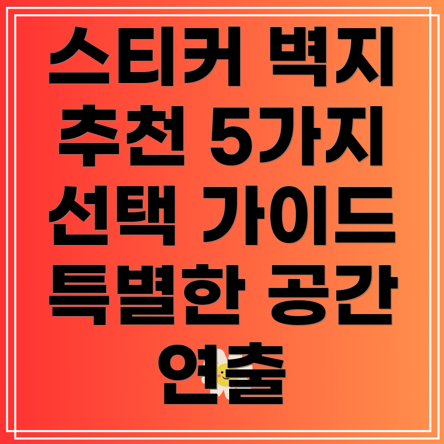 스티커포인트벽지5가지선택가이드특징분석특별한공간연출을위한