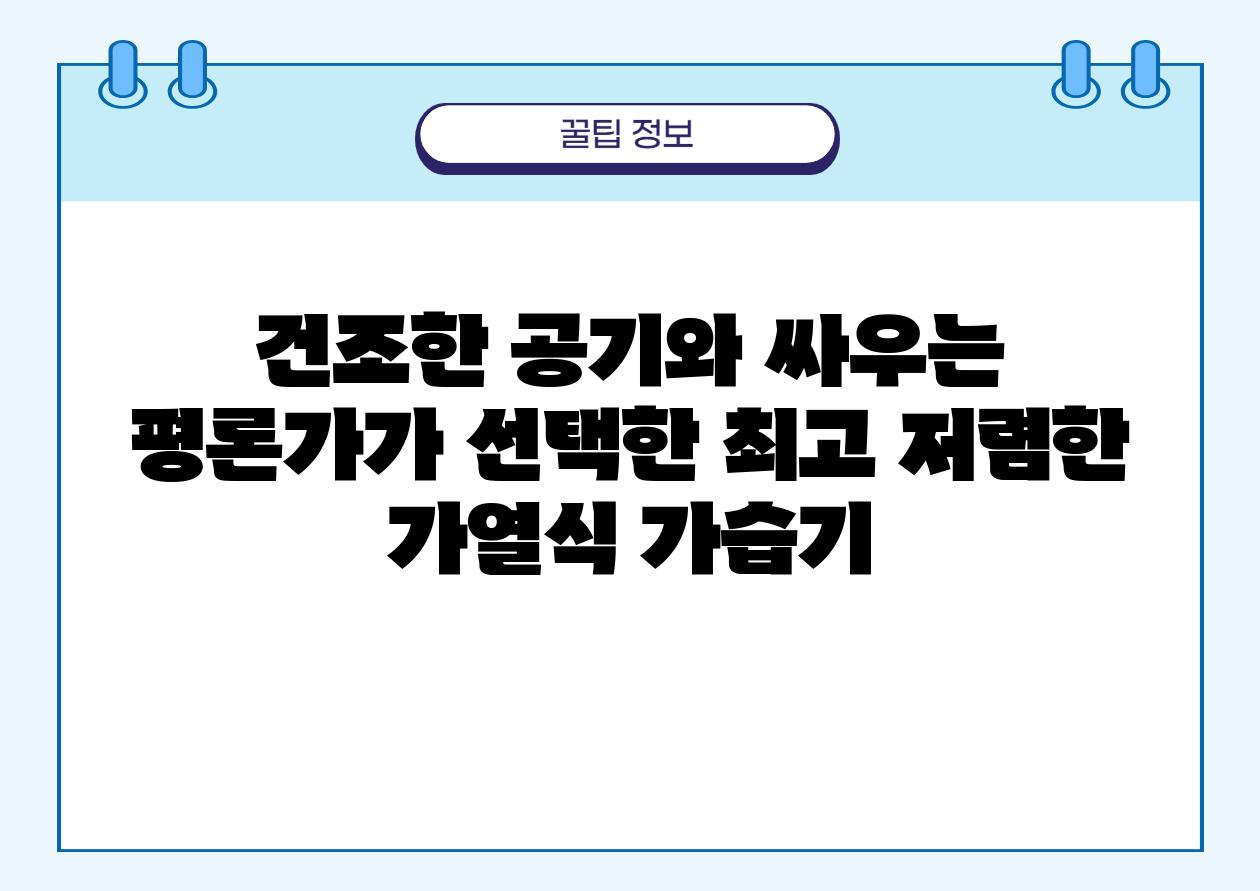 건조한 공기와 싸우는 평론가가 선택한 최고 저렴한 가열식 가습기