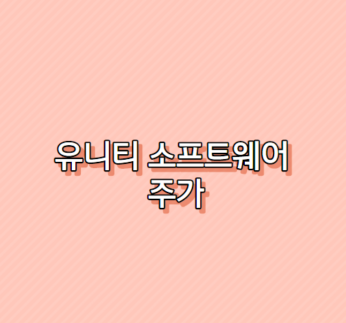  유니티 소프트웨어 주가 어때?
