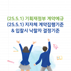 2025년 기획재정부 계약예규 및 자자체 계약집행기준