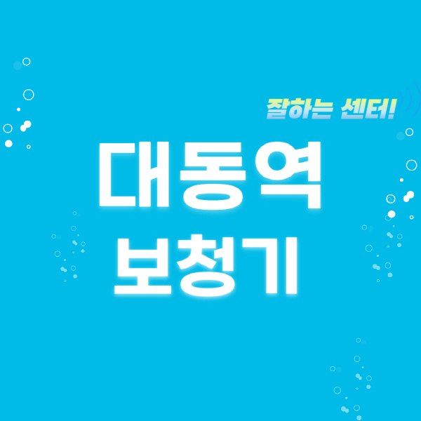 대동역-보청기-잘하는-곳-센터-추천-무료체험-지원금-렌탈-가격-브랜드