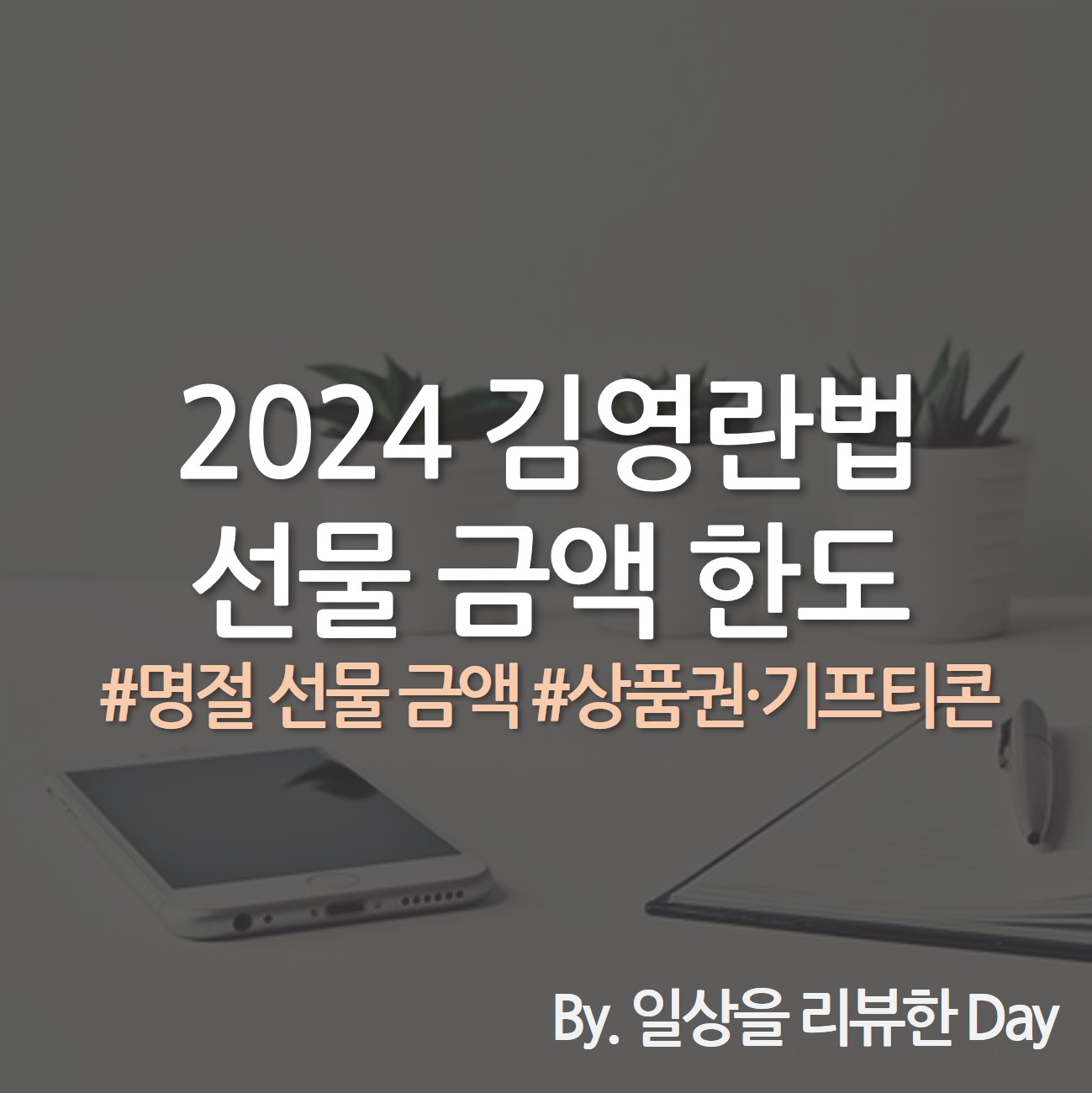 2024 김영란법 금액 한도 김영란법 선물 금액 김영란법 3만원
