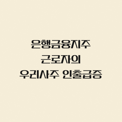 은행금융지주 근로자의 우리사주 인출급증