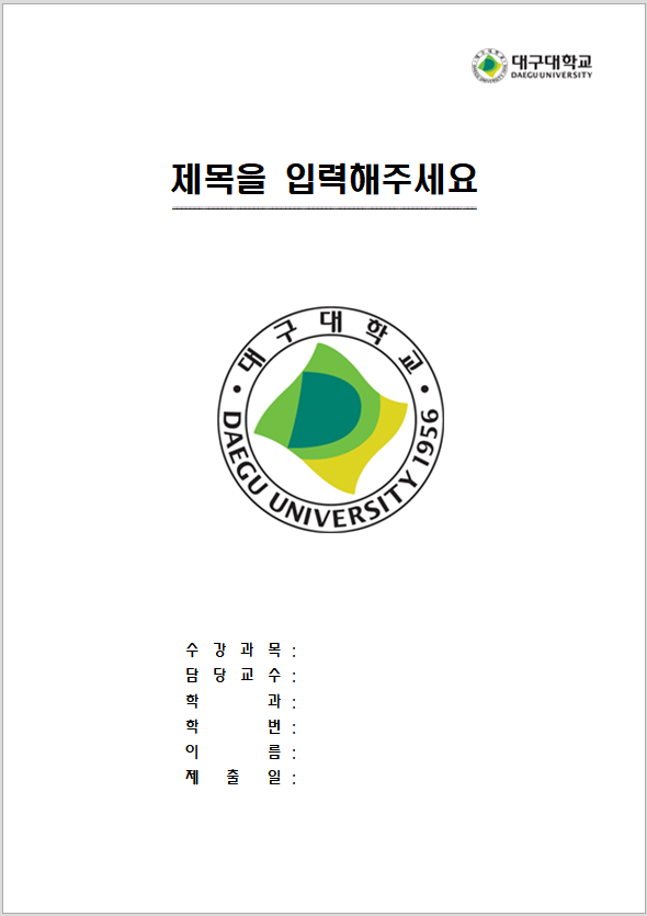  대구대학교 레포트 표지 양식 무료 한글파일/워드파일 다운로드