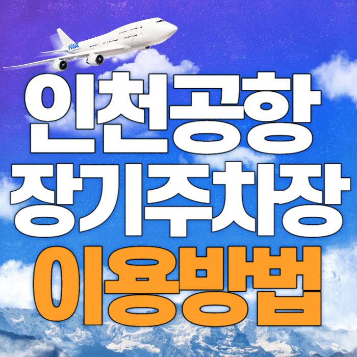 인천공항 장기주차장 이용방법&#44; 요금 할인 팁