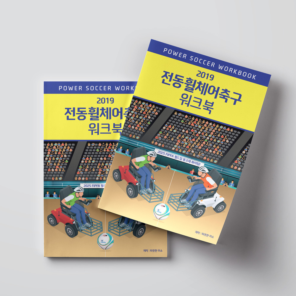  전동휠체어축구 워크북 커버 표지 디자인(퍼펭스튜디오)