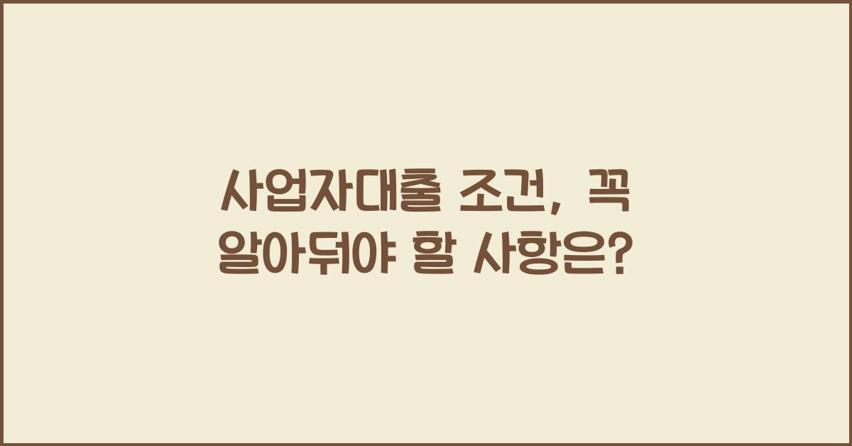 사업자대출 조건